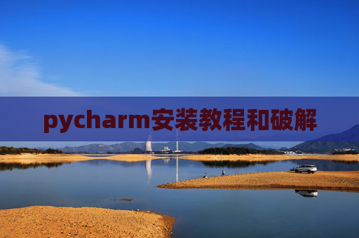 pycharm安装教程和破解